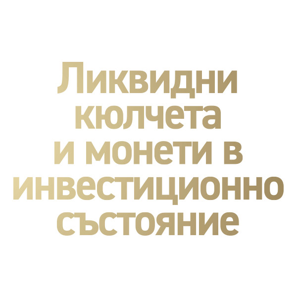 XAU - ликвидни кюлчета и монети
