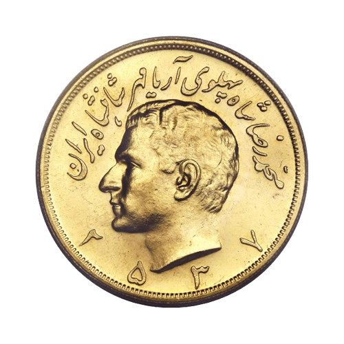 5 златни Пахлави Мохамед Реза 1975-1979 лице